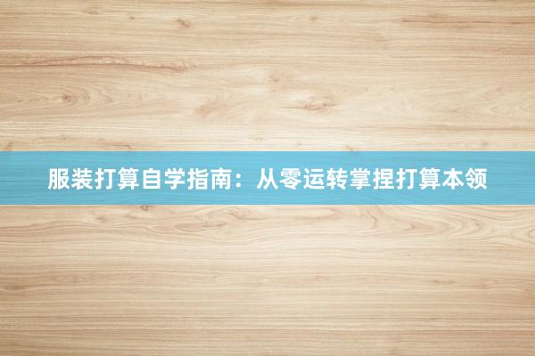 服装打算自学指南：从零运转掌捏打算本领