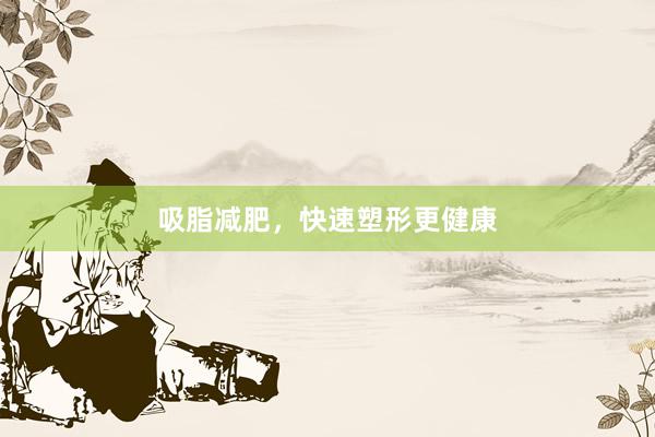 吸脂减肥，快速塑形更健康