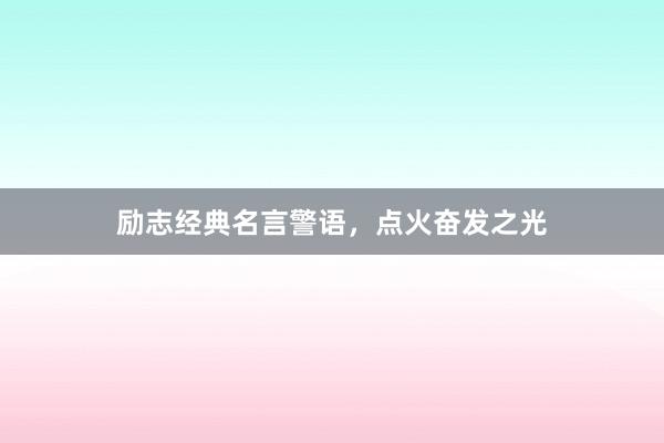 励志经典名言警语，点火奋发之光