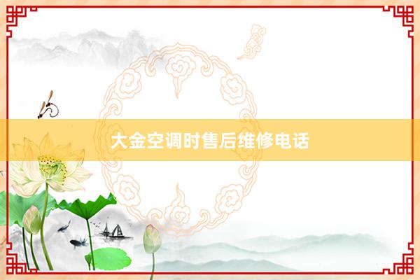 大金空调时售后维修电话