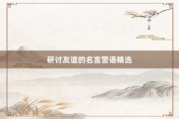 研讨友谊的名言警语精选