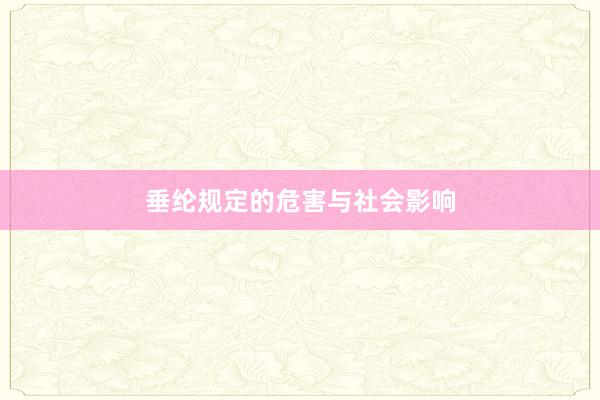 垂纶规定的危害与社会影响