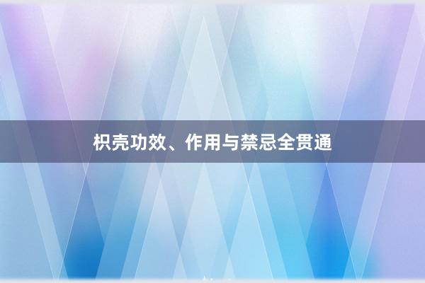 枳壳功效、作用与禁忌全贯通