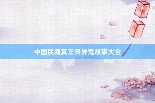 中国民间真正灵异鬼故事大全