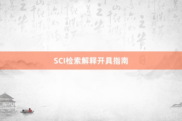 SCI检索解释开具指南